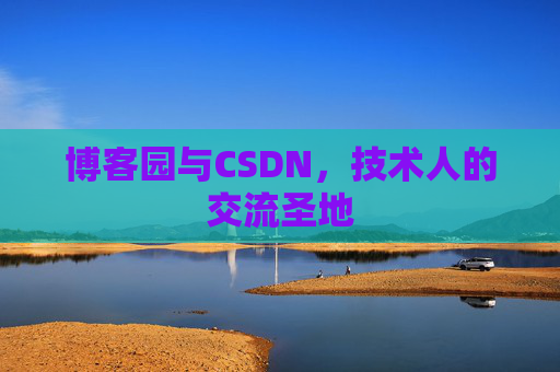 博客园与CSDN，技术人的交流圣地
